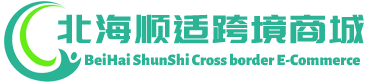 顺适跨境商城 - ShunShi Cross border E-Commerce | 北海顺适供应链有限公司